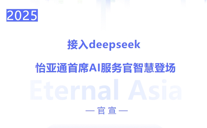 接入deepseek ，ok138cn太陽集團古天樂首席AI服務官智慧登場